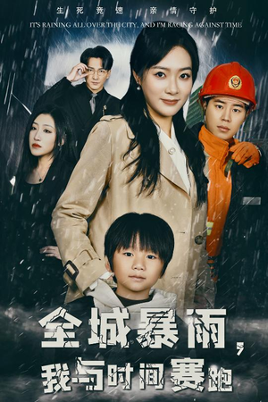 全城暴雨,我与时间赛跑(30集) 全城暴雨,我与时间赛跑(30集)精彩短剧分享