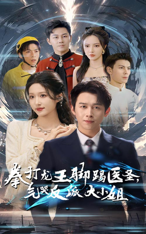 拳打龙王脚踢医圣,气哭反派大小姐(60集) 拳打龙王脚踢医圣,气哭反派大小姐(60集)短剧热播推荐