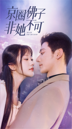 京圈佛子非她不可(50集) 京圈佛子非她不可(50集)第三季