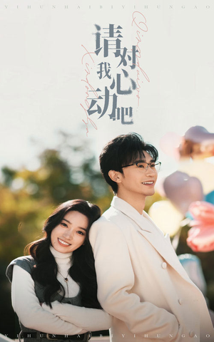 请对我心动吧(50集) 请对我心动吧(50集)原创精彩短剧