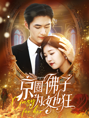 京圈佛子为她狂(75集) 京圈佛子为她狂(75集)热门了短剧