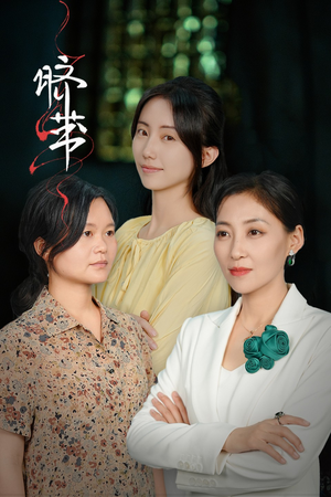 脐带（62集）免费热门短剧