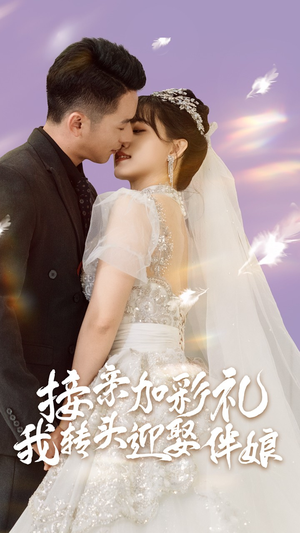 接亲加彩礼,我转头迎娶伴娘(41集) 接亲加彩礼,我转头迎娶伴娘(41集)短剧追不停