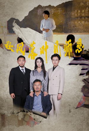 秋风落叶见师恩(36集) 秋风落叶见师恩(36集)全集完整版