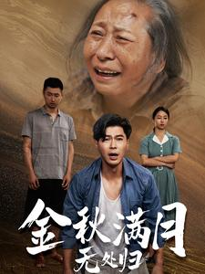 团圆中秋之有家难回(50集) 团圆中秋之有家难回(50集)百度网盘资源