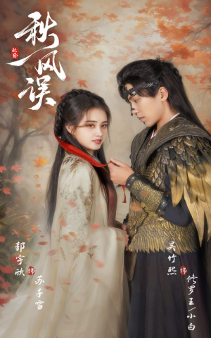 秋风误(57集) 秋风误(57集)好看的短剧推荐