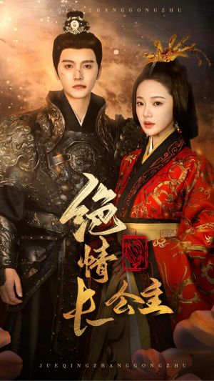 绝情长公主(62集) 绝情长公主(62集)好看短剧追不停