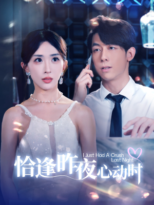 恰逢昨夜心动时(100集) 恰逢昨夜心动时(100集)精彩短剧看不停