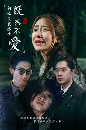 既然不爱何必负我痴情(53集) 既然不爱何必负我痴情(53集)一个短剧看全集