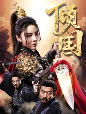 倾国(68集) 倾国(68集)古代短剧推荐