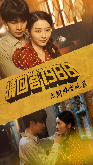 请回答1988之野鸡变凤凰(81集) 请回答1988之野鸡变凤凰(81集)短剧太好看