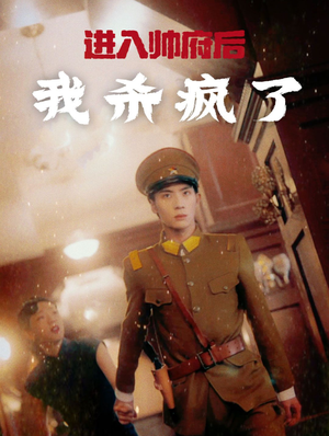 进入帅府后我杀疯了(83集) 进入帅府后我杀疯了(83集)免费在线看全集