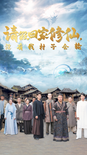 请假回家修仙,没有我村子会输(56集) 请假回家修仙,没有我村子会输(56集)大结局一气呵成