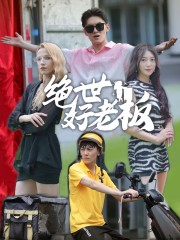 绝世好老板(49集) 绝世好老板(49集)最火的短剧