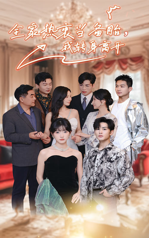 全家热衷当备胎,我转身离开(49集) 全家热衷当备胎,我转身离开(49集)热播短剧推荐