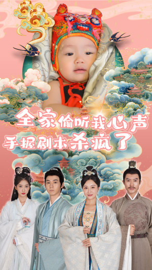 全家偷听我心声手握剧本杀疯了（81集）在线看完整版