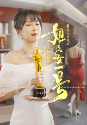 姐是女一号(80集) 姐是女一号(80集)真的好看吗