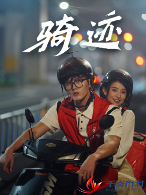 骑迹(44集) 骑迹(44集)免费全集短剧