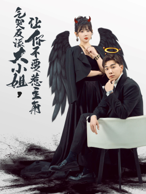 气哭反派大小姐,让你不要惹主角(80集) 气哭反派大小姐,让你不要惹主角(80集)甜宠短剧追到爽