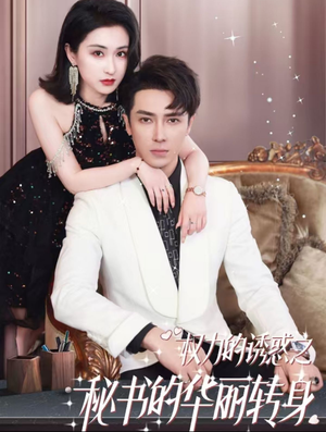 权利的诱惑之秘书的华丽转身(100集) 权利的诱惑之秘书的华丽转身(100集)小短剧抢先看