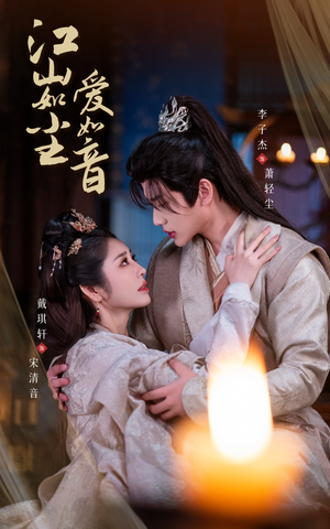 江山如尘爱如音(60集) 江山如尘爱如音(60集)独家内容免费看