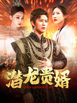 潜龙贵婿(89集) 潜龙贵婿(89集)迅雷网盘观看