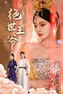 绝世王爷(84集) 绝世王爷(84集)精彩短剧后续