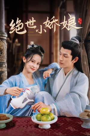 绝世小娇娘(52集) 绝世小娇娘(52集)好看又上头短剧