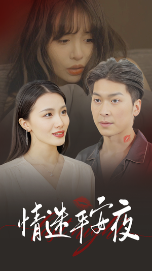 情迷平安夜（35集）短剧在哪里看