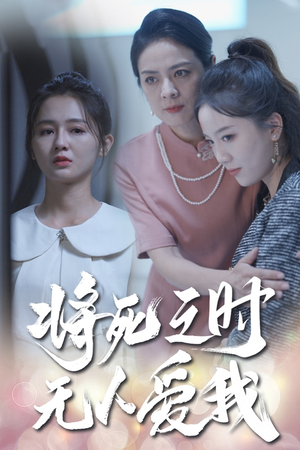 将死之人无人爱我(54集) 将死之人无人爱我(54集)短剧完整版免费