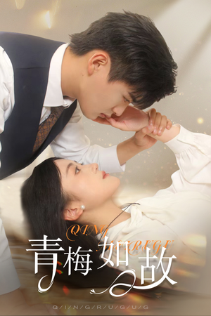 恰似旧人来(61集) 恰似旧人来(61集)好看上头的短剧