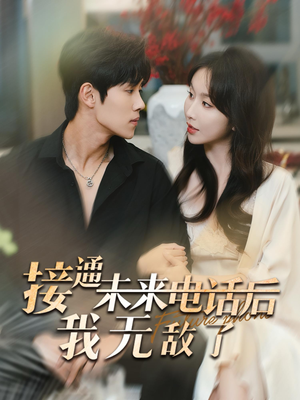 接通未来电话后我无敌了（99集）短剧每日分享