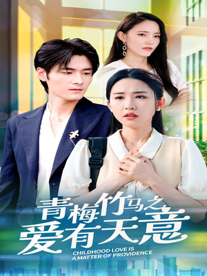 青梅竹马之爱有天意(68集) 青梅竹马之爱有天意(68集)热门短剧推荐