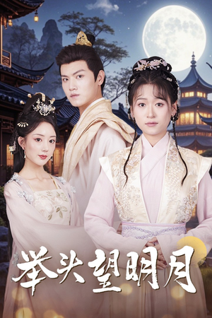 举头望明月(73集) 举头望明月(73集)精彩连连免费看
