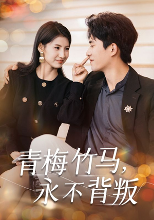 青梅竹马,永不背叛(33集) 青梅竹马,永不背叛(33集)小短剧抢先看