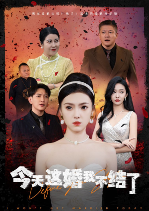 今天这婚我不结了(39集) 今天这婚我不结了(39集)热门短剧榜单