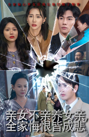 亲女不亲养女亲，全家悔恨皆成悲（44集）短剧有好货推荐