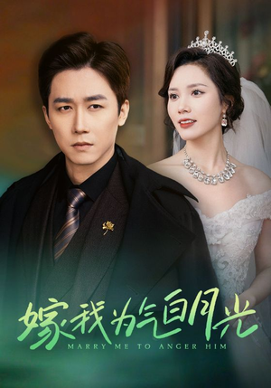 嫁我为气白月光(30集) 嫁我为气白月光(30集)追短剧看全集