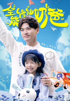 全能修仙奶爸(68集) 全能修仙奶爸(68集)越看越好看短剧