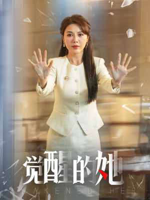 觉醒的她(40集) 觉醒的她(40集)短剧上头又好看