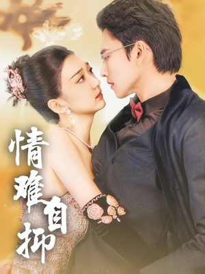 情难自抑(70集) 情难自抑(70集)在线播放