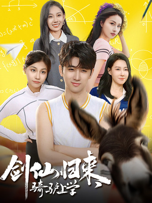 剑仙归来,骑驴上学(73集) 剑仙归来,骑驴上学(73集)短剧免费观看