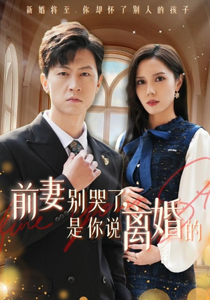 前妻别哭了,是你说离婚的(42集) 前妻别哭了,是你说离婚的(42集)爱短剧爱追剧