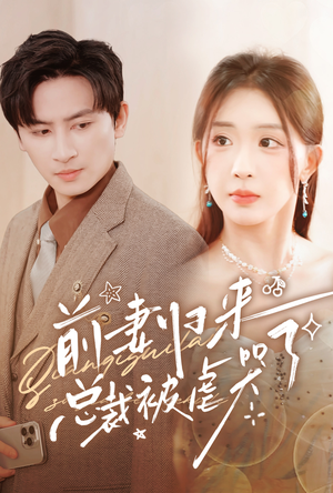 前妻归来总裁被虐哭了(76集) 前妻归来总裁被虐哭了(76集)完整版