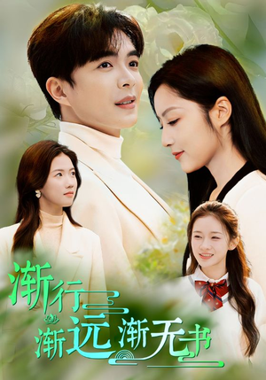 渐行渐远渐无书(44集) 渐行渐远渐无书(44集)短剧越看越精彩