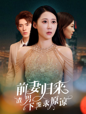 前妻归来渣男下跪求原谅(53集) 前妻归来渣男下跪求原谅(53集)免费短剧看不停