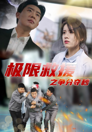 极限救援之争分夺秒(30集) 极限救援之争分夺秒(30集)一起追生活短剧