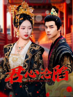 君心沦陷(95集) 君心沦陷(95集)经典回顾免费看