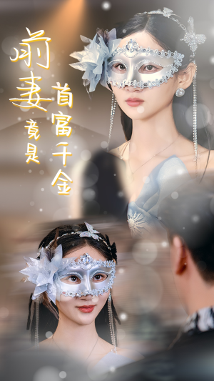 前妻竟是首富千金(26集) 前妻竟是首富千金(26集)最后一集