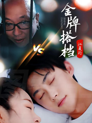 江夏行金牌搭档（58集）分享好看的短剧